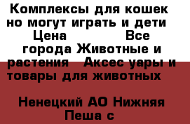 Комплексы для кошек, но могут играть и дети › Цена ­ 11 900 - Все города Животные и растения » Аксесcуары и товары для животных   . Ненецкий АО,Нижняя Пеша с.